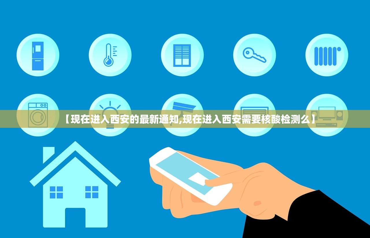 【现在进入西安的最新通知,现在进入西安需要核酸检测么】 【现在进入西安的最新通知,现在进入西安需要核酸检测么】