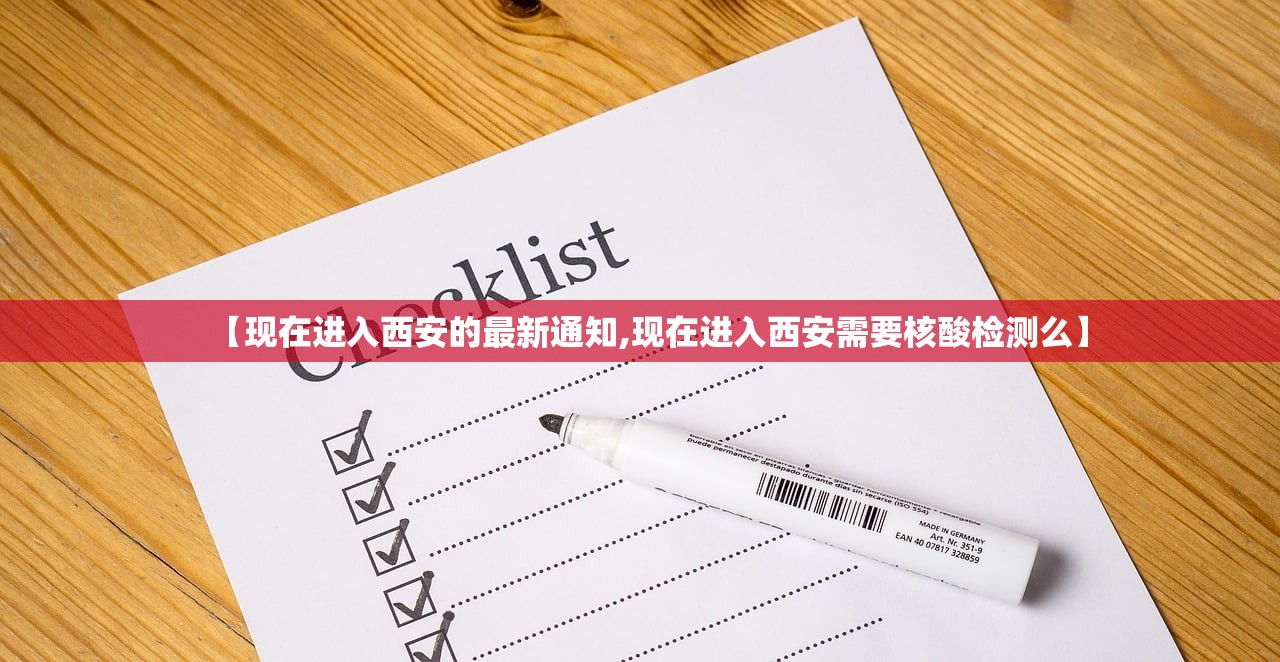 【现在进入西安的最新通知,现在进入西安需要核酸检测么】 【现在进入西安的最新通知,现在进入西安需要核酸检测么】