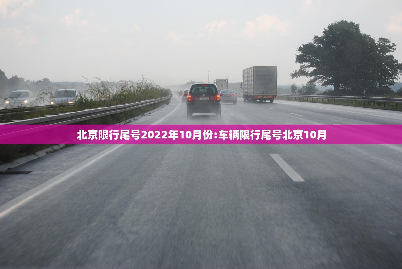 北京限行尾号2022年10月份:车辆限行尾号北京10月 北京限行尾号2022年10月份:车辆限行尾号北京10月