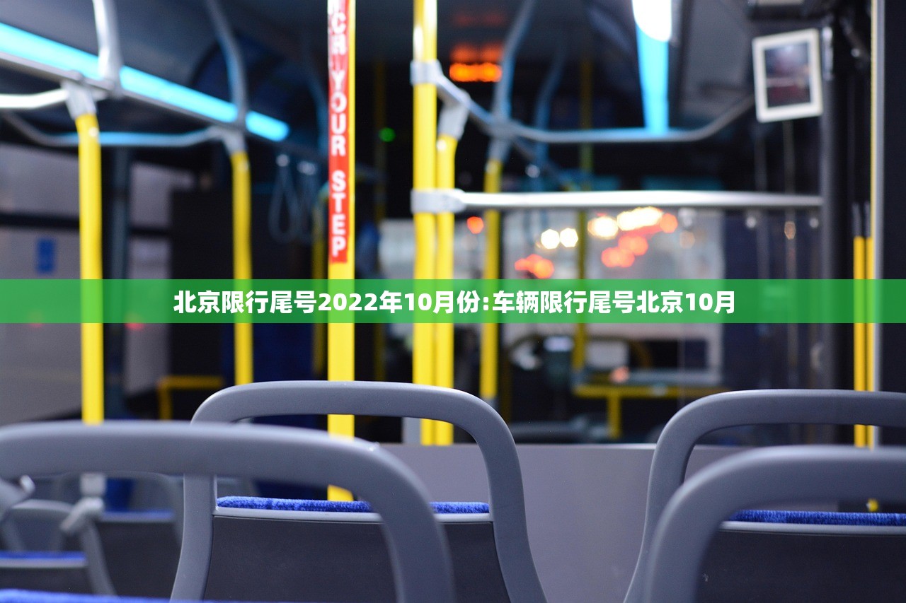 北京限行尾号2022年10月份:车辆限行尾号北京10月 北京限行尾号2022年10月份:车辆限行尾号北京10月
