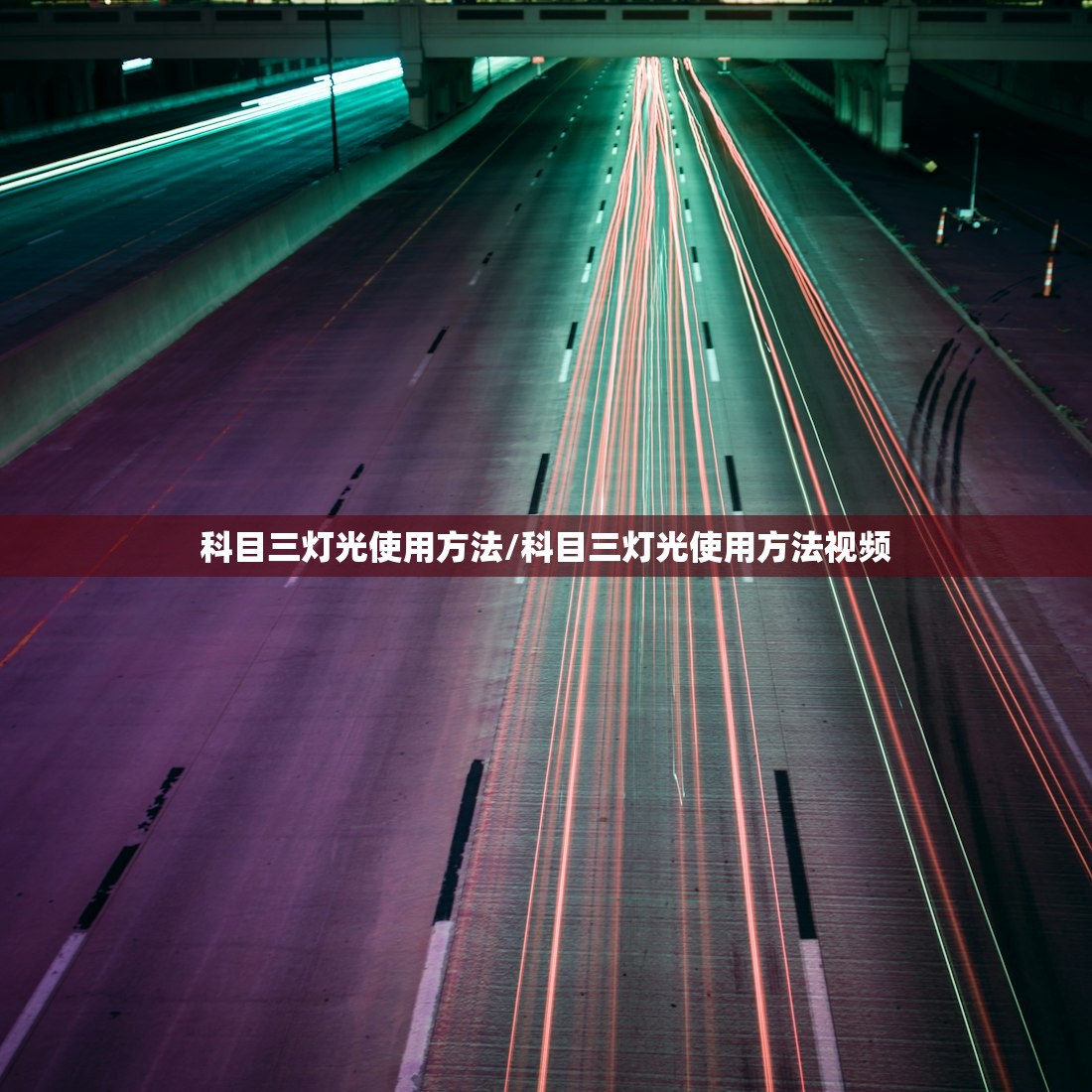 科目三灯光使用方法/科目三灯光使用方法视频 科目三灯光使用方法/科目三灯光使用方法视频