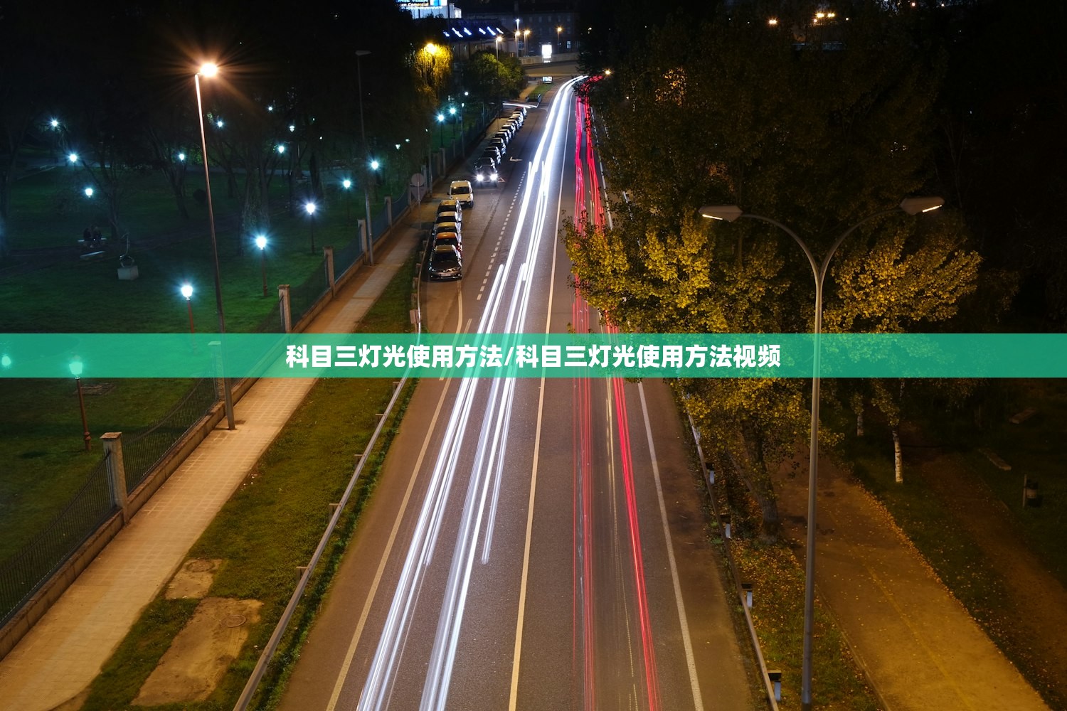 科目三灯光使用方法/科目三灯光使用方法视频 科目三灯光使用方法/科目三灯光使用方法视频