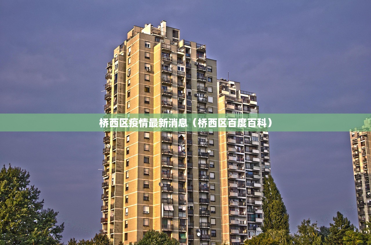 桥西区疫情最新消息（桥西区百度百科）