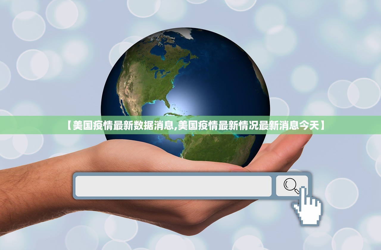 【美国疫情最新数据消息,美国疫情最新情况最新消息今天】 【美国疫情最新数据消息,美国疫情最新情况最新消息今天】