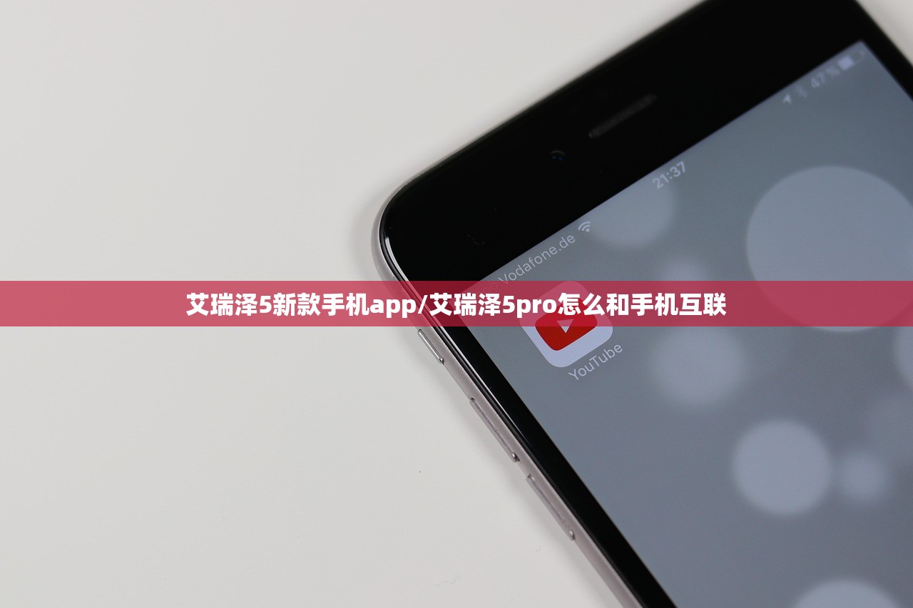 艾瑞泽5新款手机app/艾瑞泽5pro怎么和手机互联