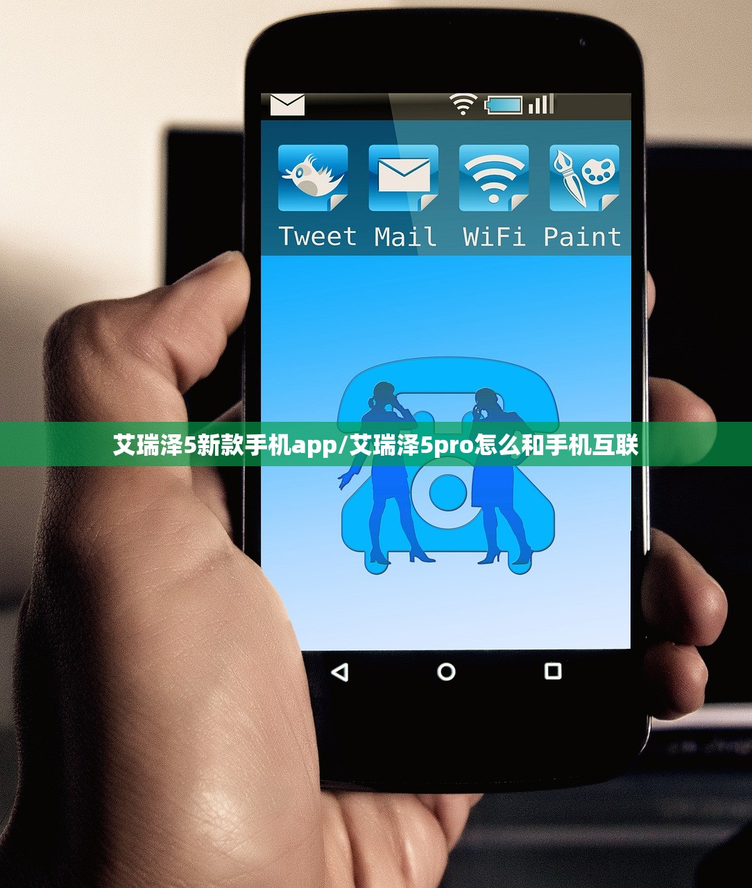 艾瑞泽5新款手机app/艾瑞泽5pro怎么和手机互联