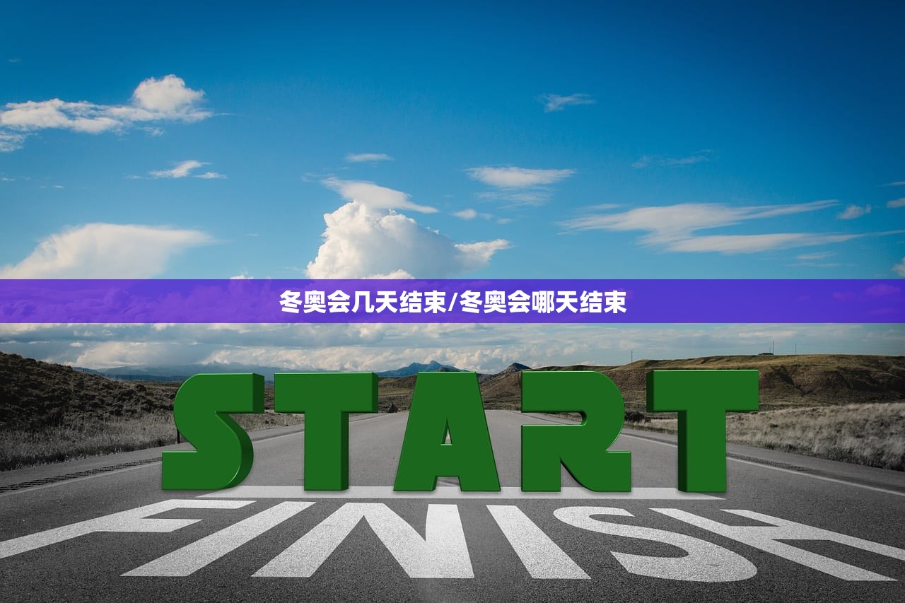 冬奥会几天结束/冬奥会哪天结束