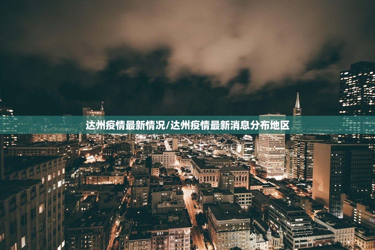 达州疫情最新情况/达州疫情最新消息分布地区