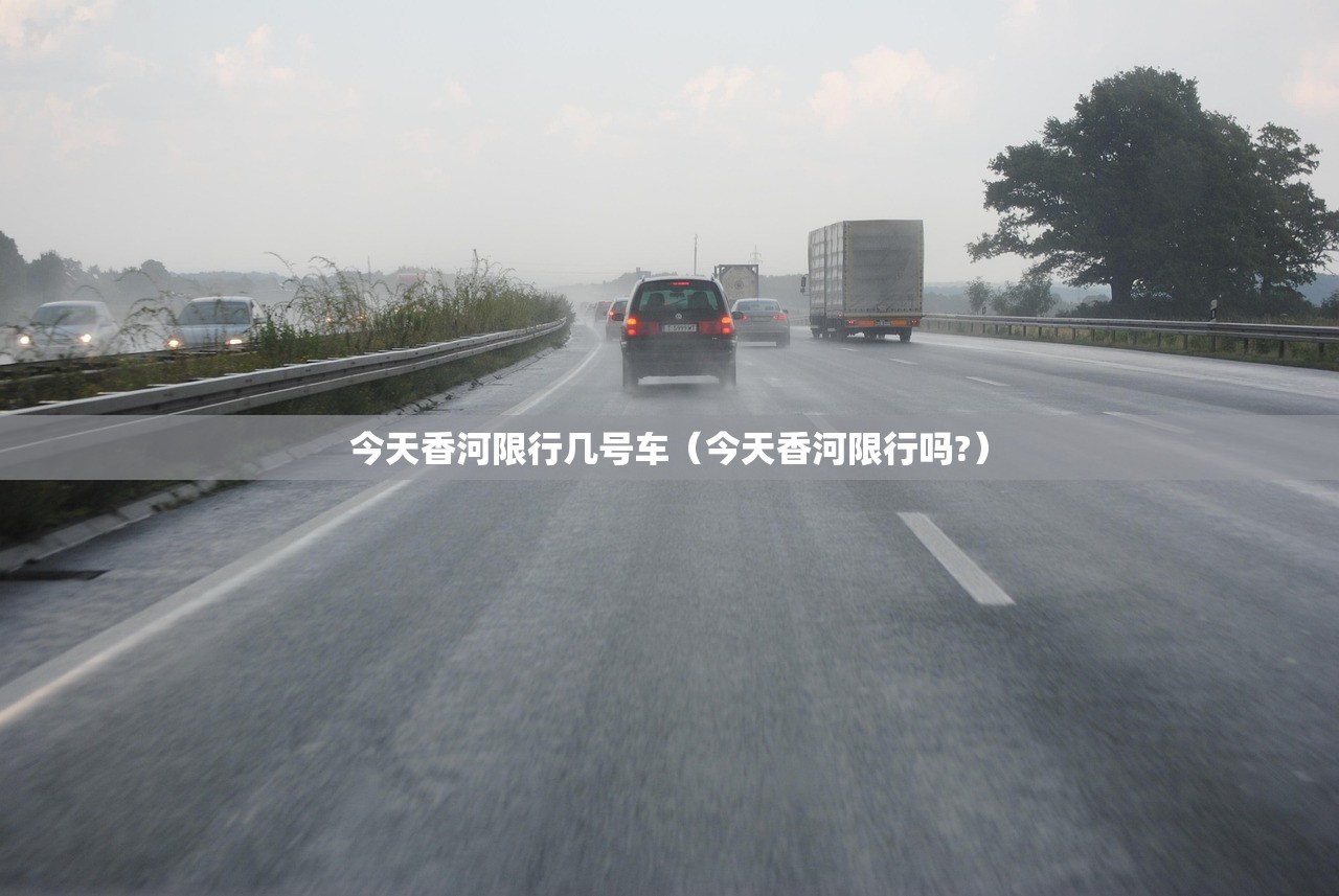 今天香河限行几号车（今天香河限行吗?）