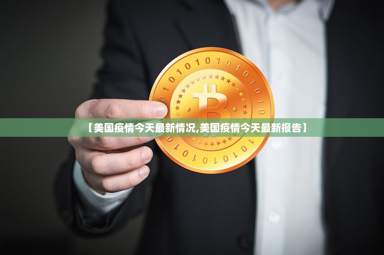 【美国疫情今天最新情况,美国疫情今天最新报告】