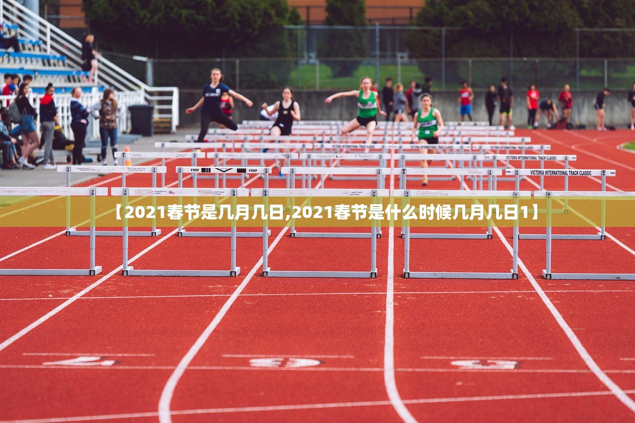 【2021春节是几月几日,2021春节是什么时候几月几日1】