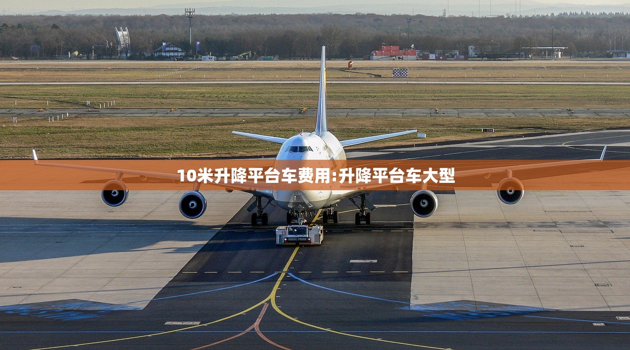 10米升降平台车费用:升降平台车大型 10米升降平台车费用:升降平台车大型