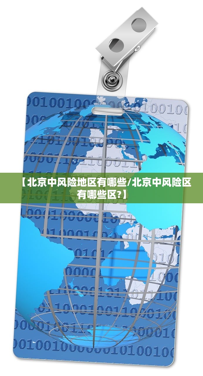 【北京中风险地区有哪些/北京中风险区有哪些区?】