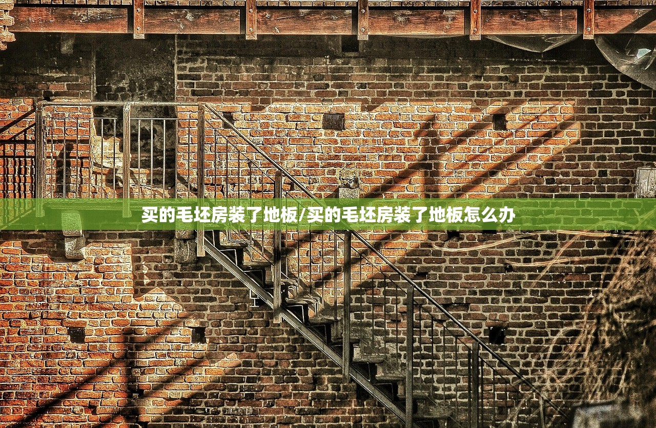 买的毛坯房装了地板/买的毛坯房装了地板怎么办 买的毛坯房装了地板/买的毛坯房装了地板怎么办