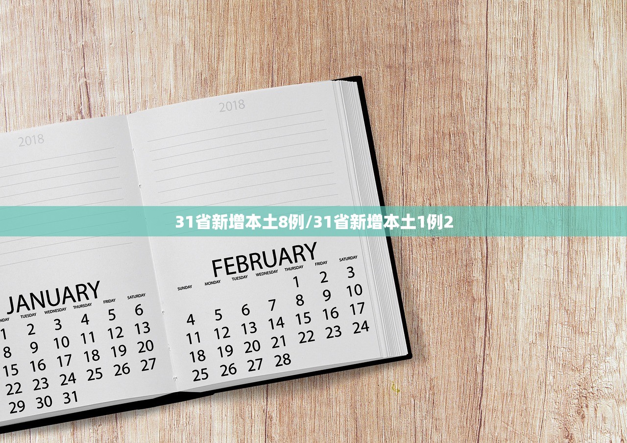 31省新增本土8例/31省新增本土1例2 31省新增本土8例/31省新增本土1例2