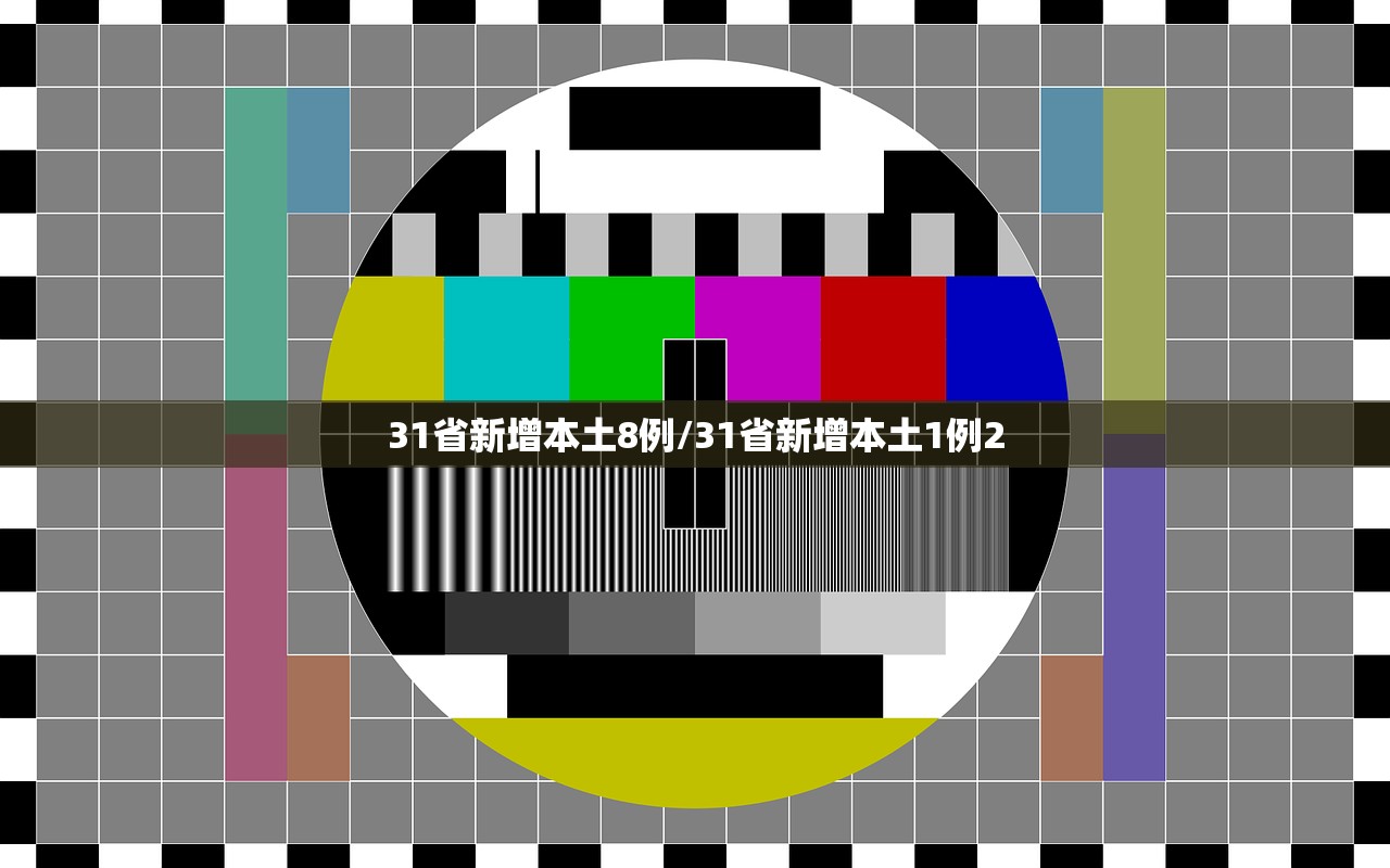 31省新增本土8例/31省新增本土1例2 31省新增本土8例/31省新增本土1例2