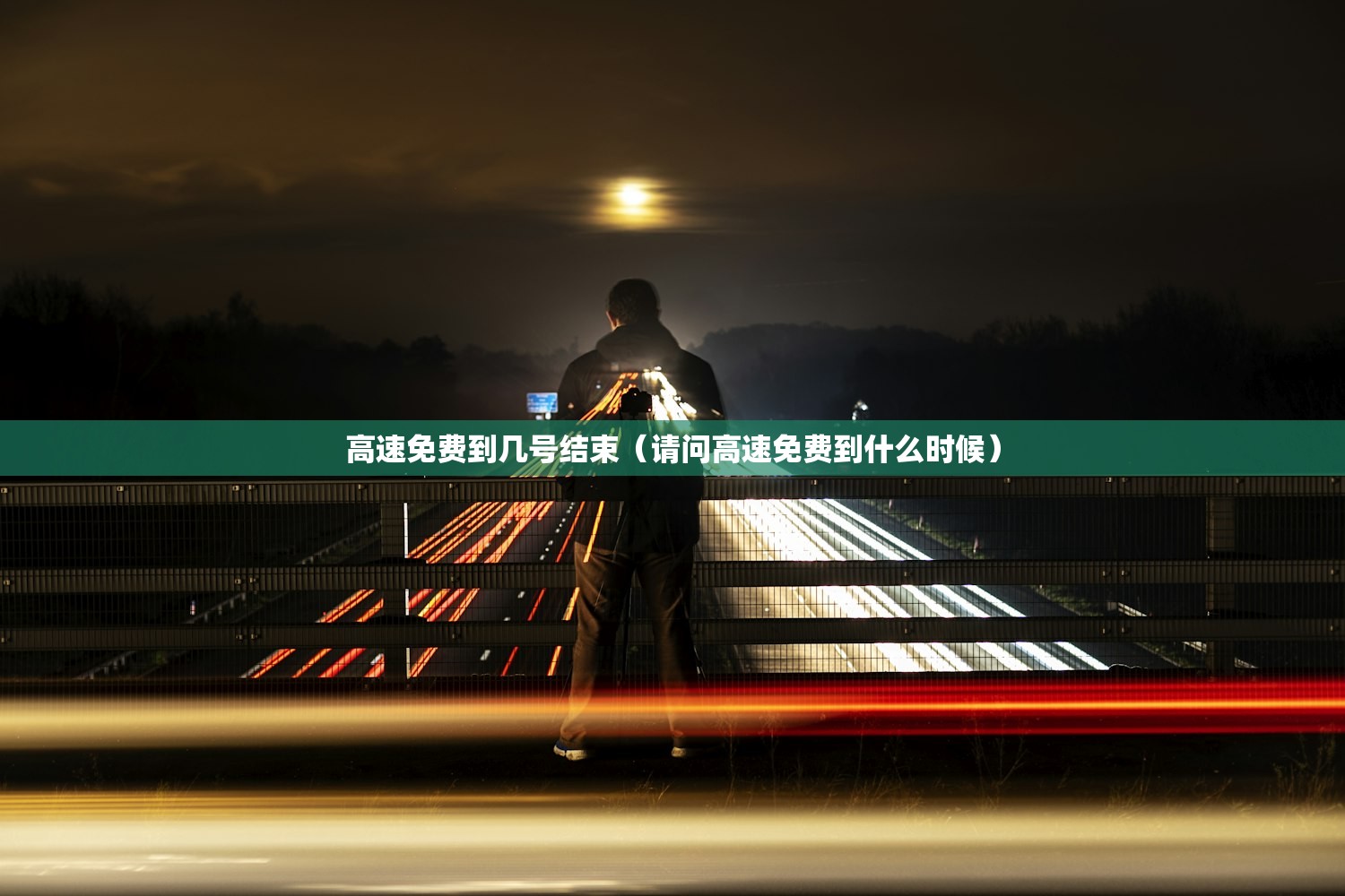 高速免费到几号结束(请问高速免费到什么时候) 高速免费到几号结束(请问高速免费到什么时候)
