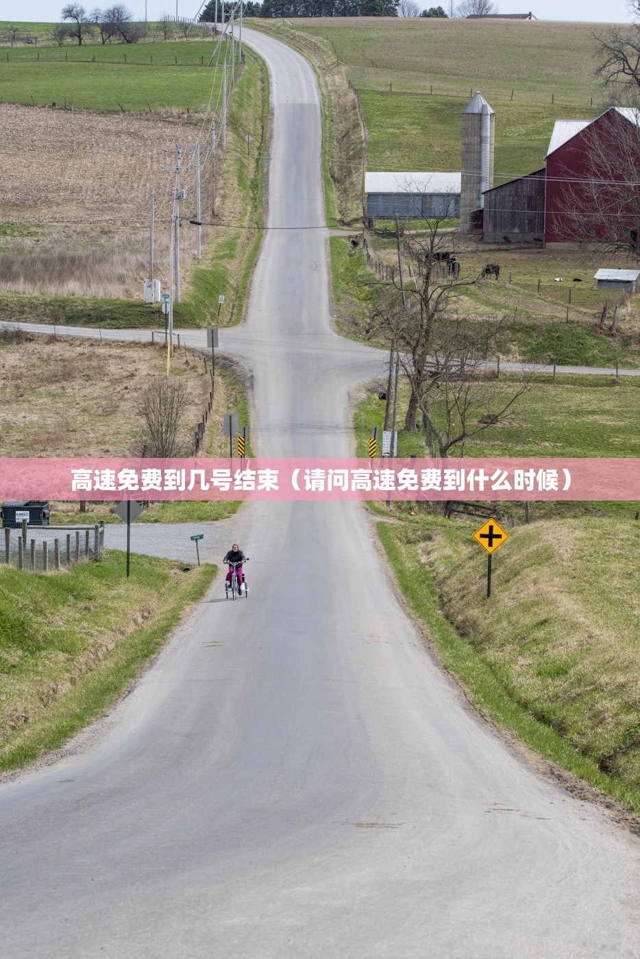 高速免费到几号结束(请问高速免费到什么时候) 高速免费到几号结束(请问高速免费到什么时候)