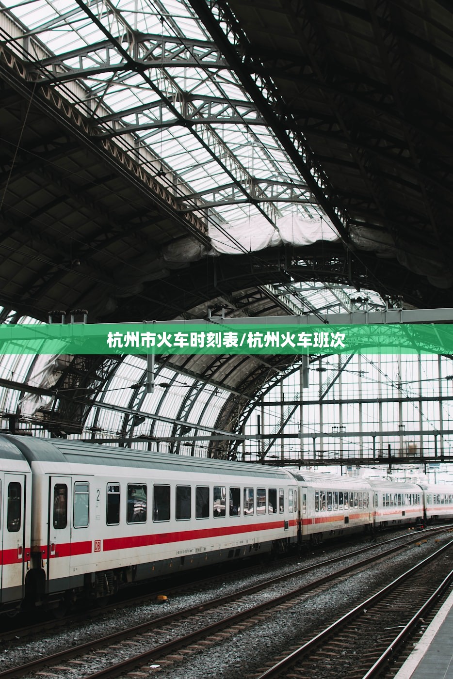 杭州市火车时刻表/杭州火车班次