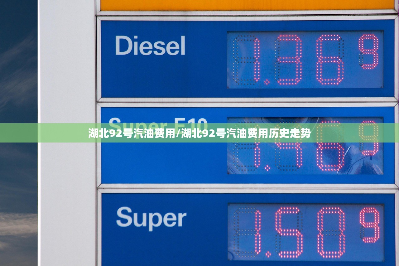 湖北92号汽油费用/湖北92号汽油费用历史走势