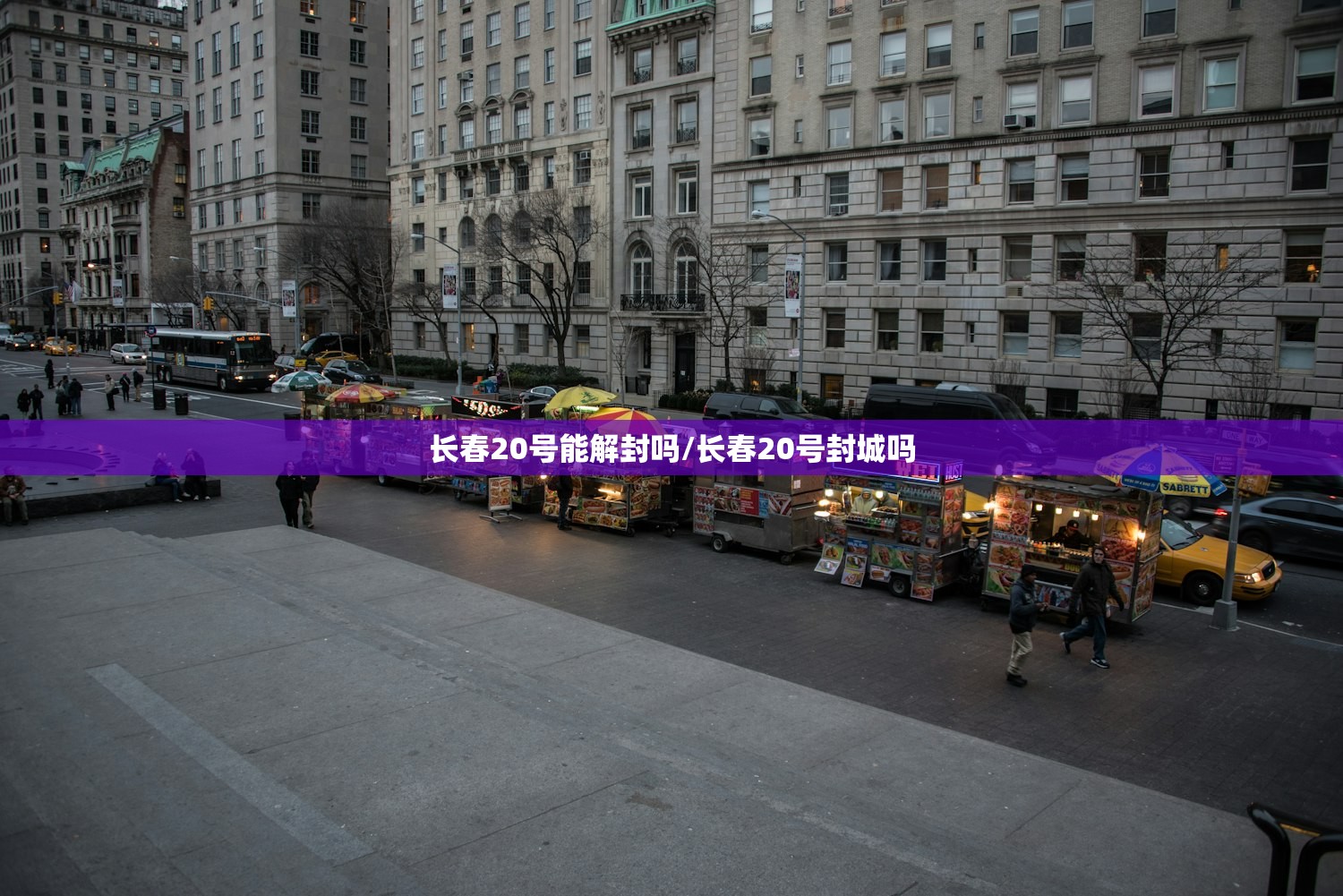 长春20号能解封吗/长春20号封城吗