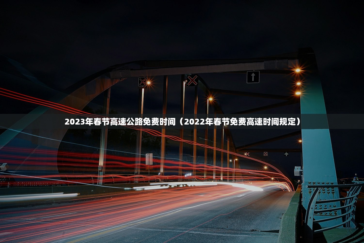 2023年春节高速公路免费时间（2022年春节免费高速时间规定）