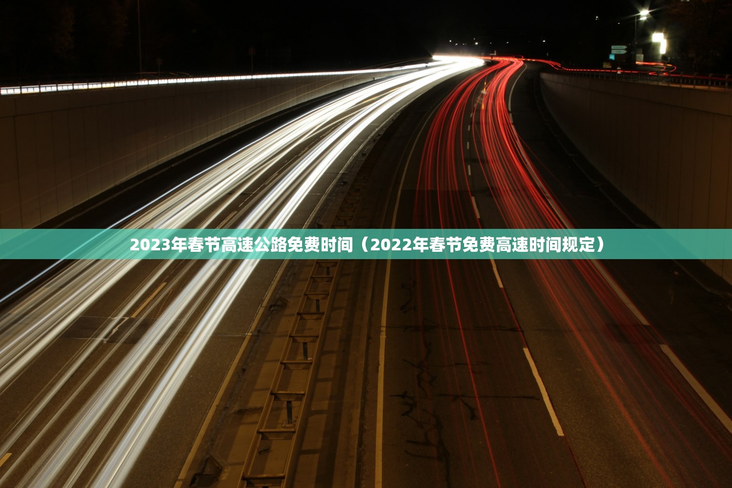 2023年春节高速公路免费时间（2022年春节免费高速时间规定）