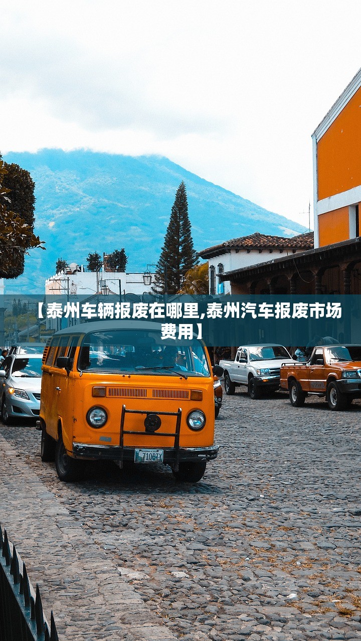 【泰州车辆报废在哪里,泰州汽车报废市场费用】