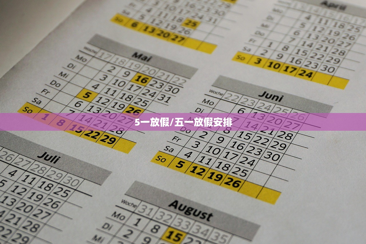 5一放假/五一放假安排 5一放假/五一放假安排