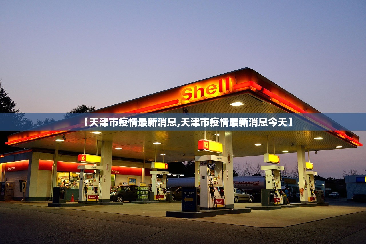 【天津市疫情最新消息,天津市疫情最新消息今天】 【天津市疫情最新消息,天津市疫情最新消息今天】