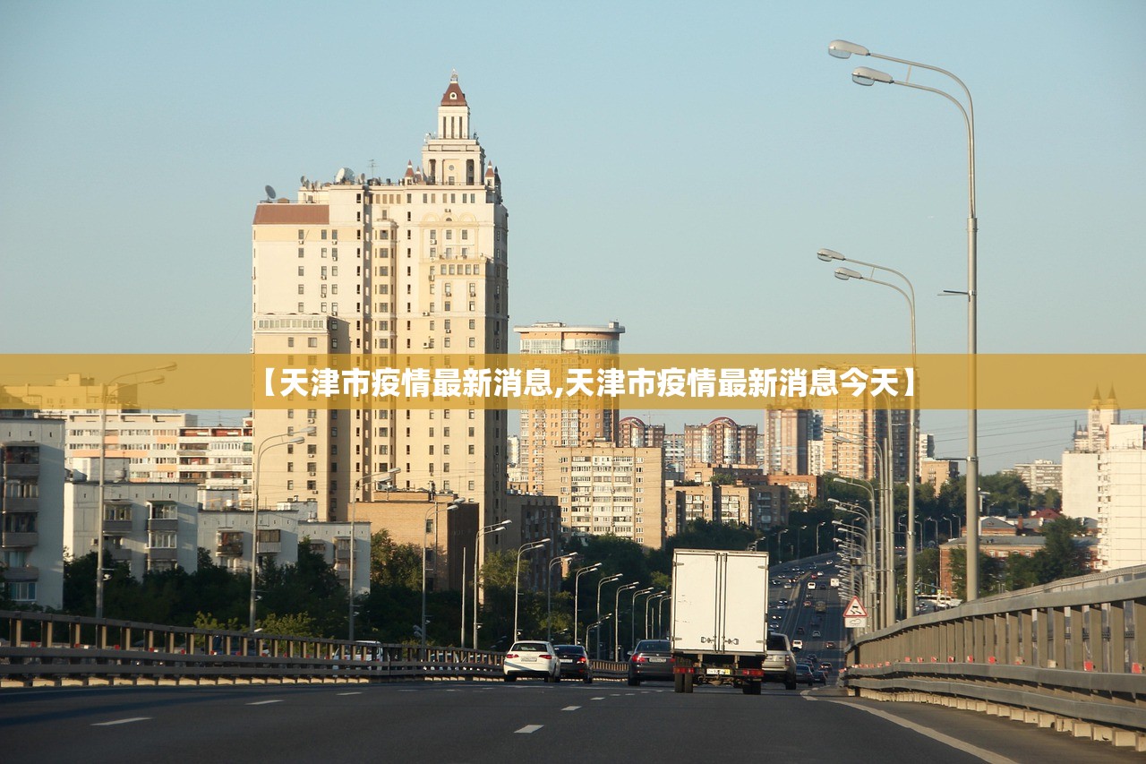 【天津市疫情最新消息,天津市疫情最新消息今天】 【天津市疫情最新消息,天津市疫情最新消息今天】