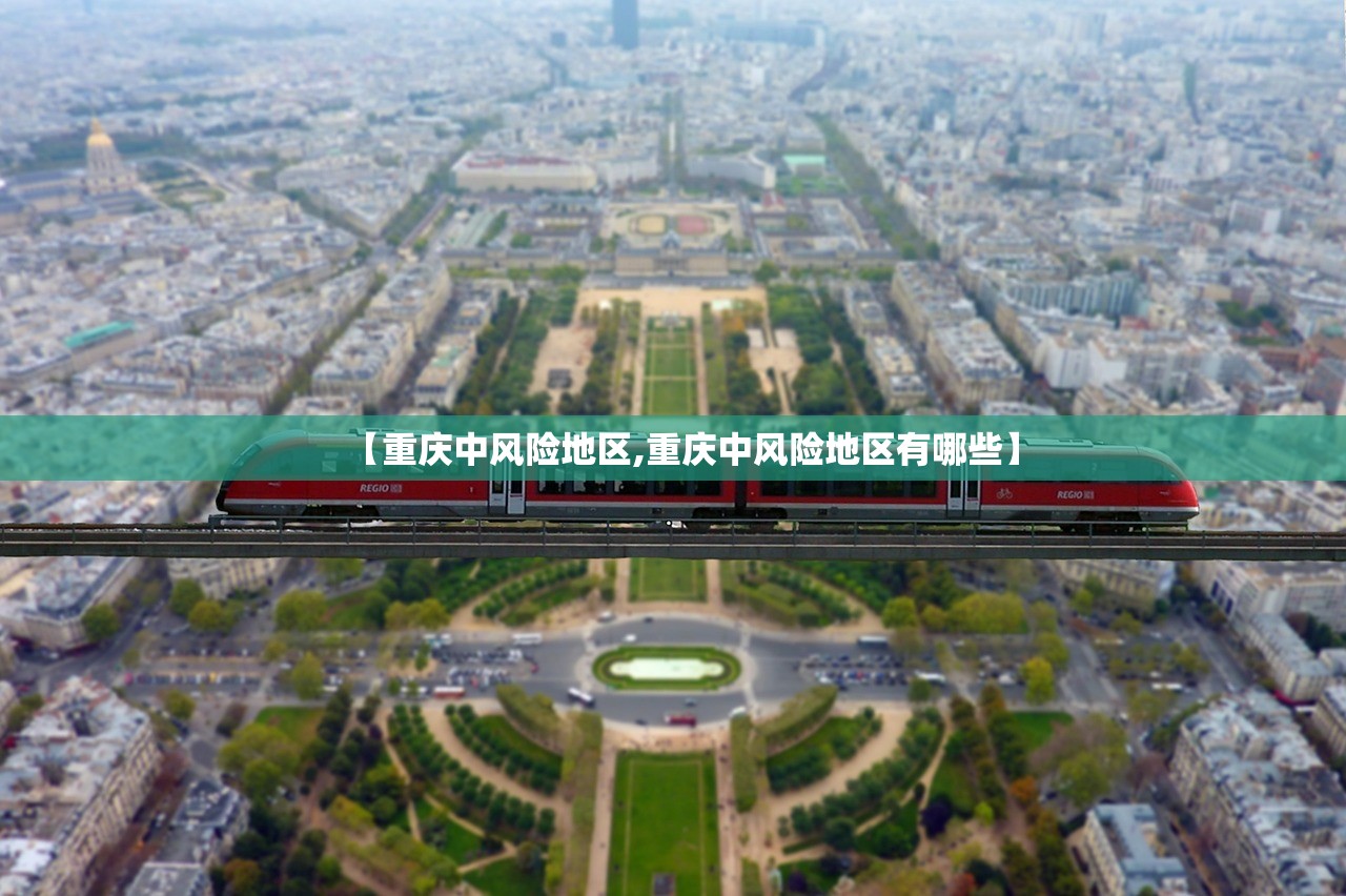 【重庆中风险地区,重庆中风险地区有哪些】