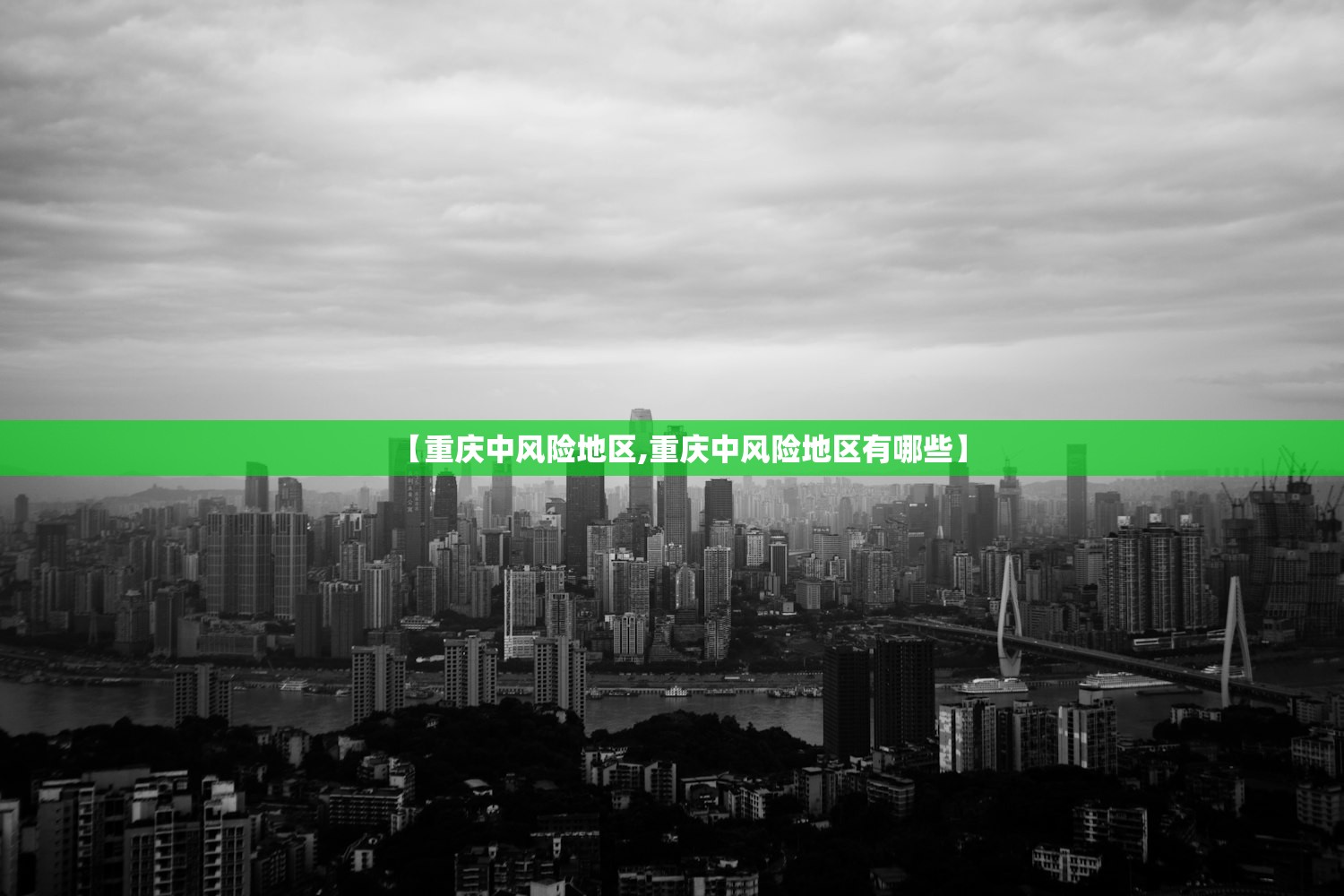 【重庆中风险地区,重庆中风险地区有哪些】