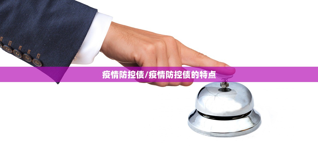 疫情防控债/疫情防控债的特点