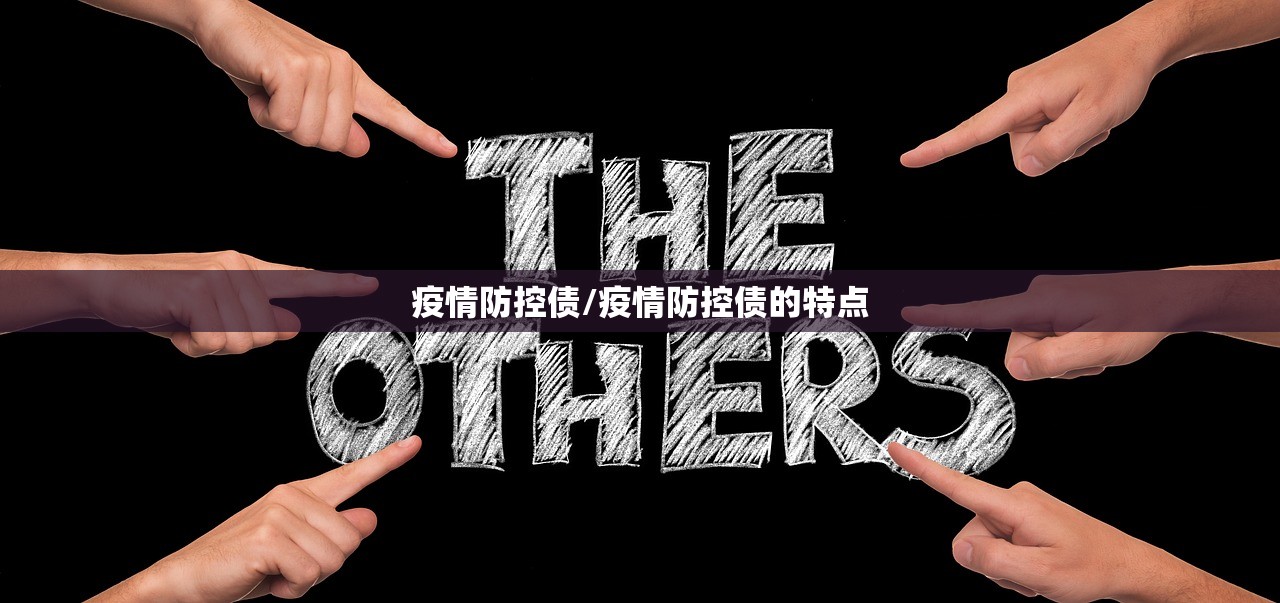 疫情防控债/疫情防控债的特点