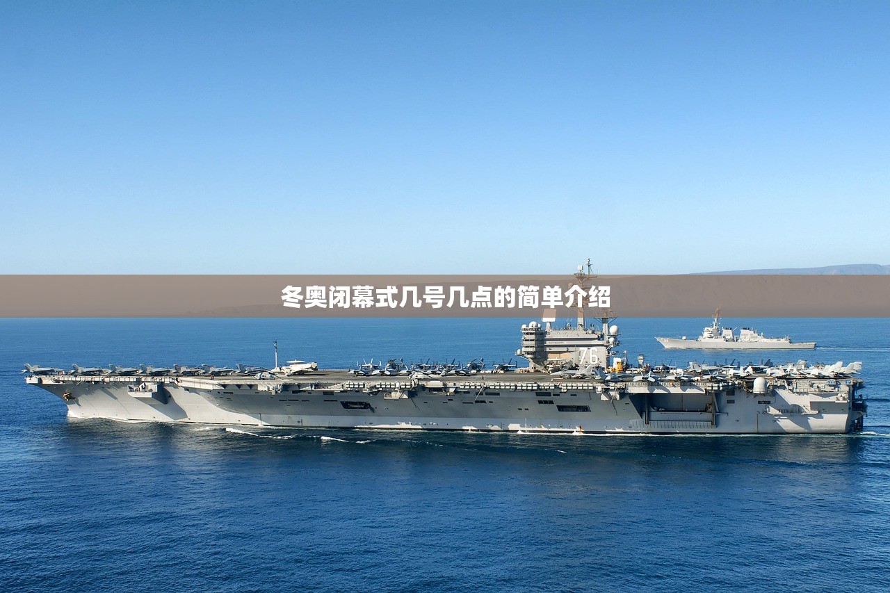 冬奥闭幕式几号几点的简单介绍
