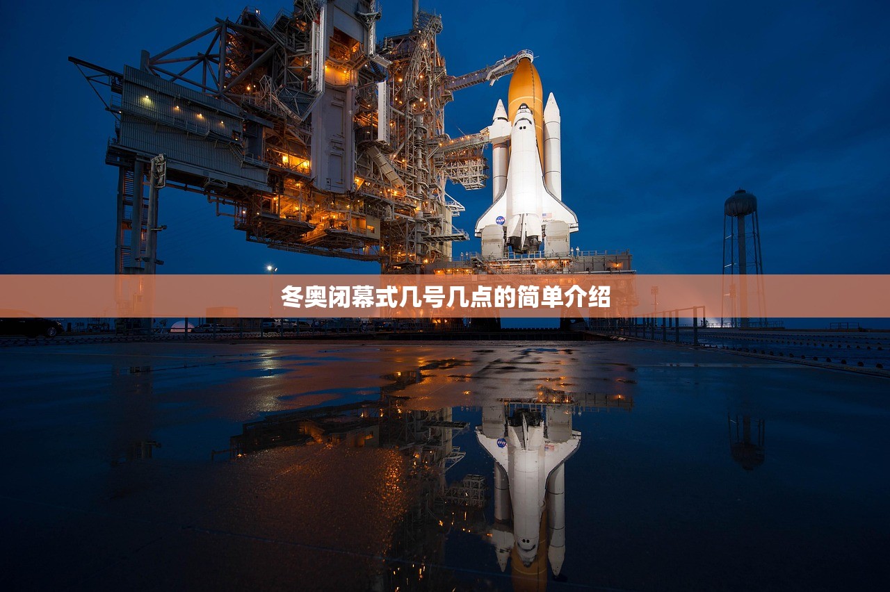冬奥闭幕式几号几点的简单介绍