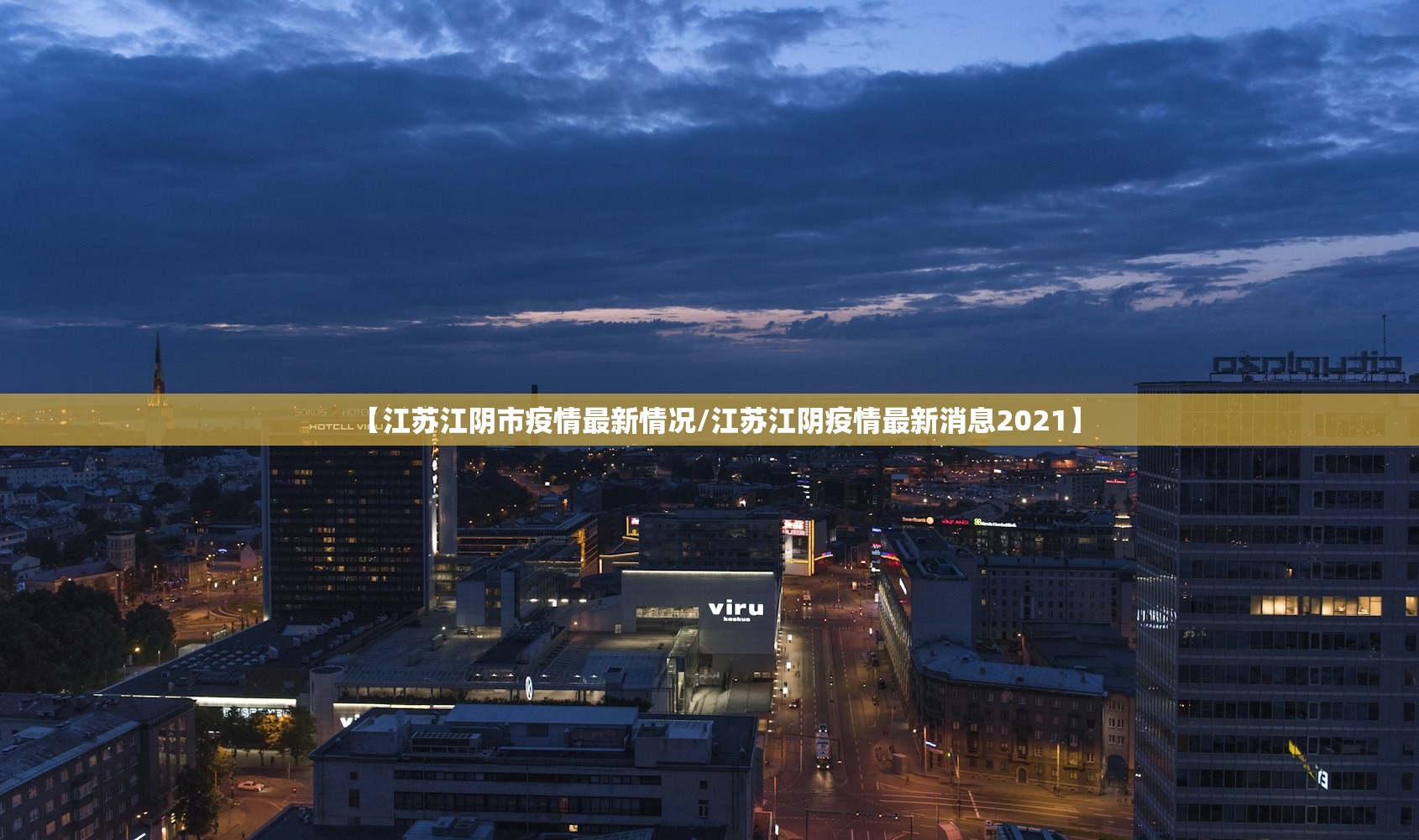 【江苏江阴市疫情最新情况/江苏江阴疫情最新消息2021】