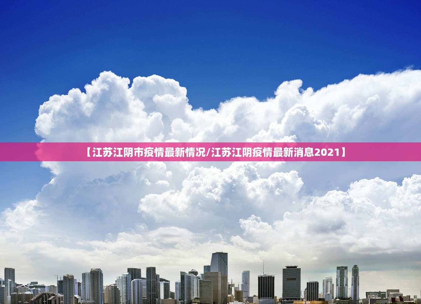 【江苏江阴市疫情最新情况/江苏江阴疫情最新消息2021】