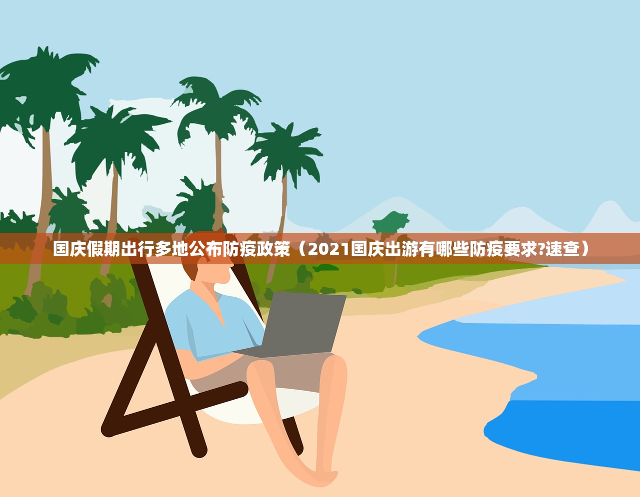 国庆假期出行多地公布防疫政策（2021国庆出游有哪些防疫要求?速查）