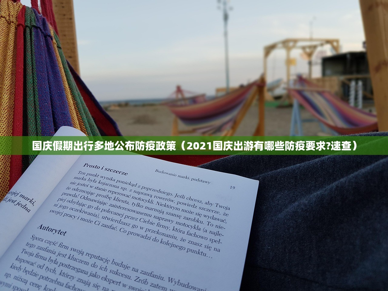 国庆假期出行多地公布防疫政策（2021国庆出游有哪些防疫要求?速查）