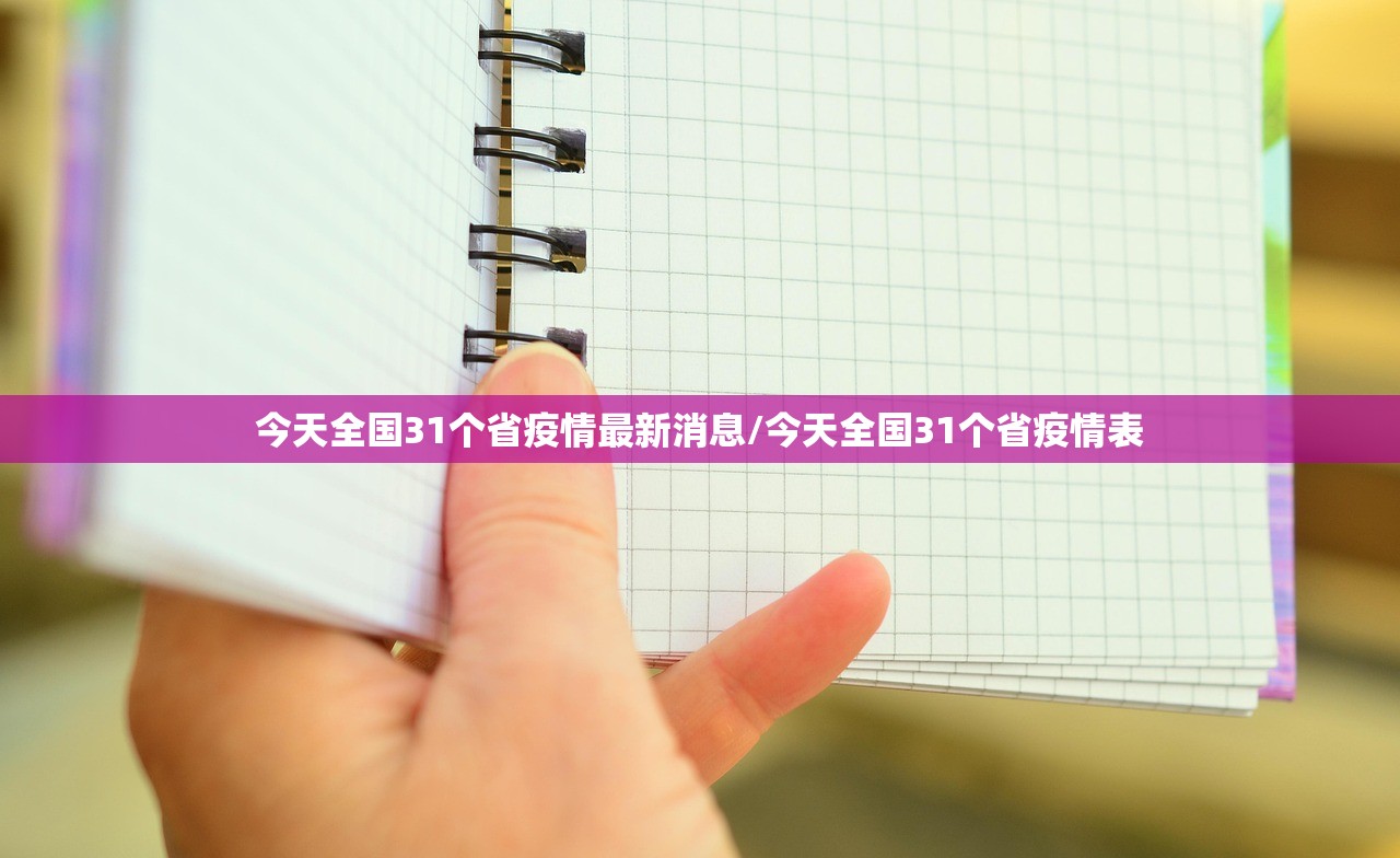 今天全国31个省疫情最新消息/今天全国31个省疫情表