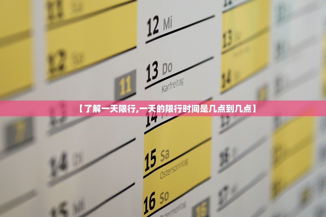 【了解一天限行,一天的限行时间是几点到几点】 【了解一天限行,一天的限行时间是几点到几点】