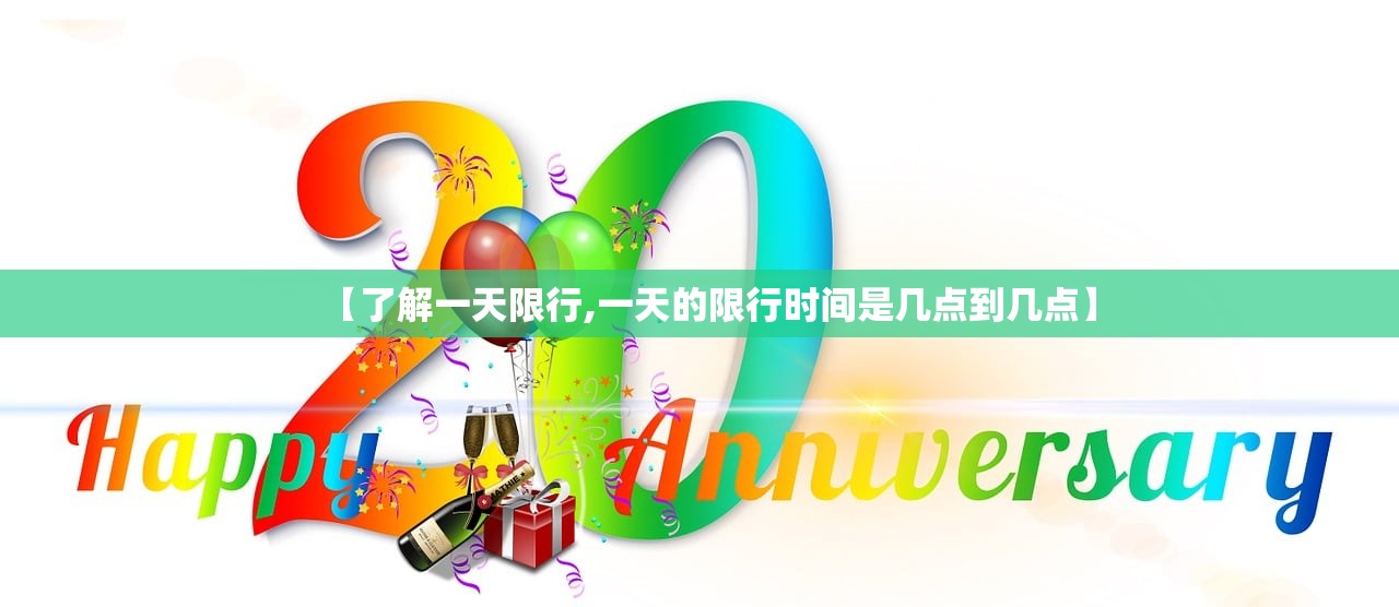 【了解一天限行,一天的限行时间是几点到几点】 【了解一天限行,一天的限行时间是几点到几点】