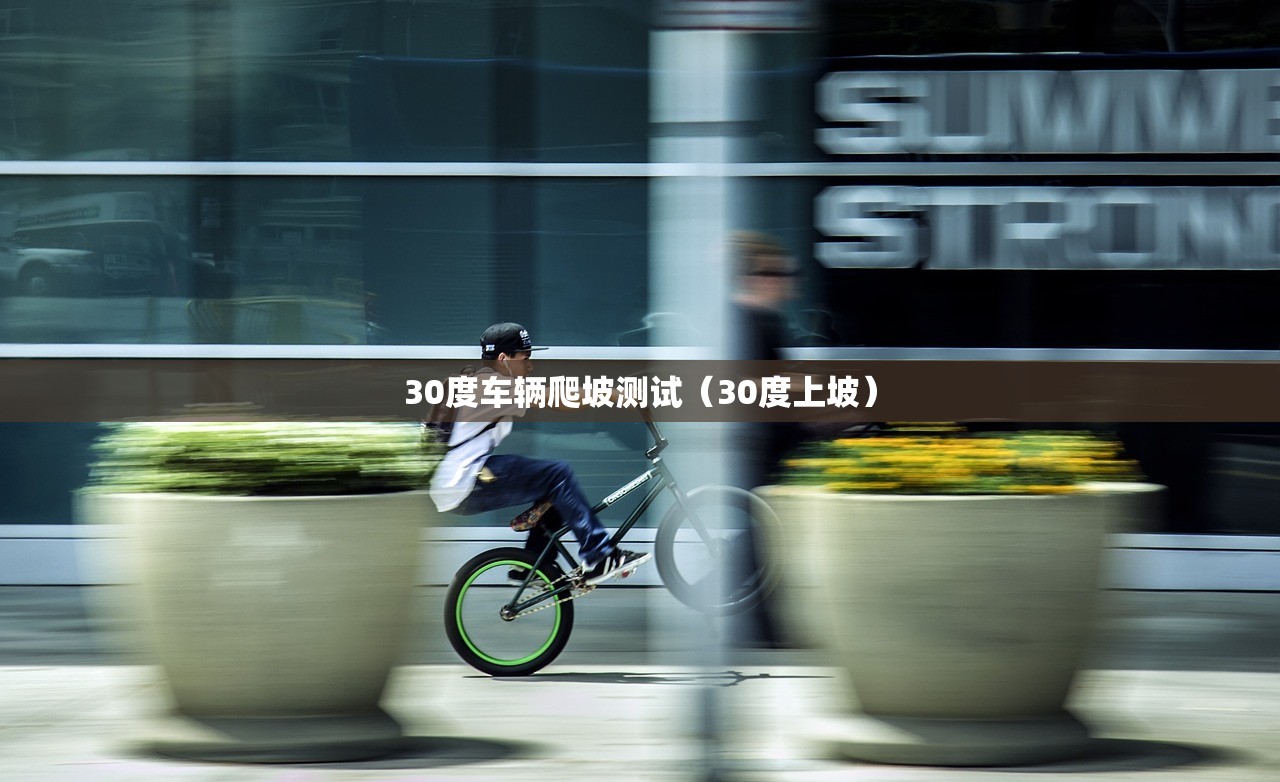 30度车辆爬坡测试（30度上坡）