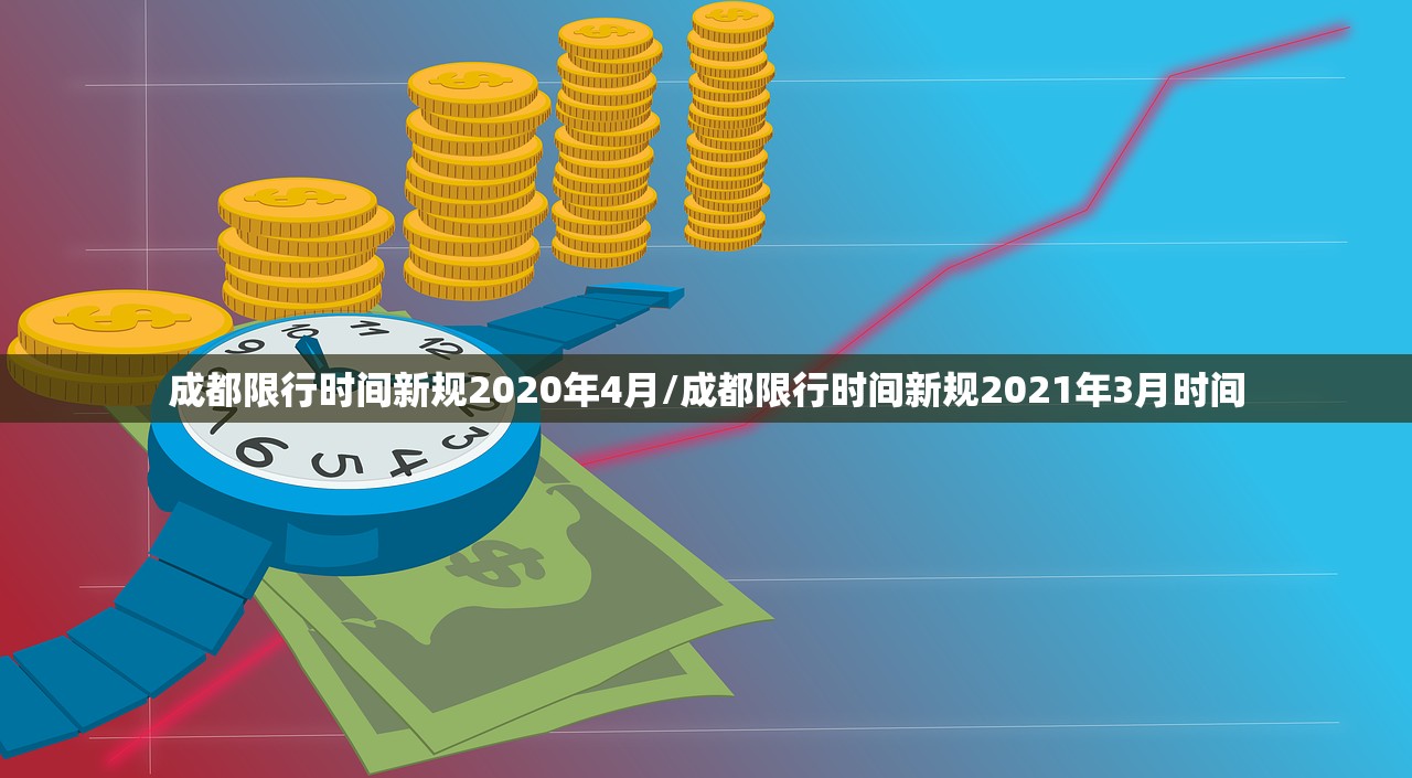 成都限行时间新规2020年4月/成都限行时间新规2021年3月时间