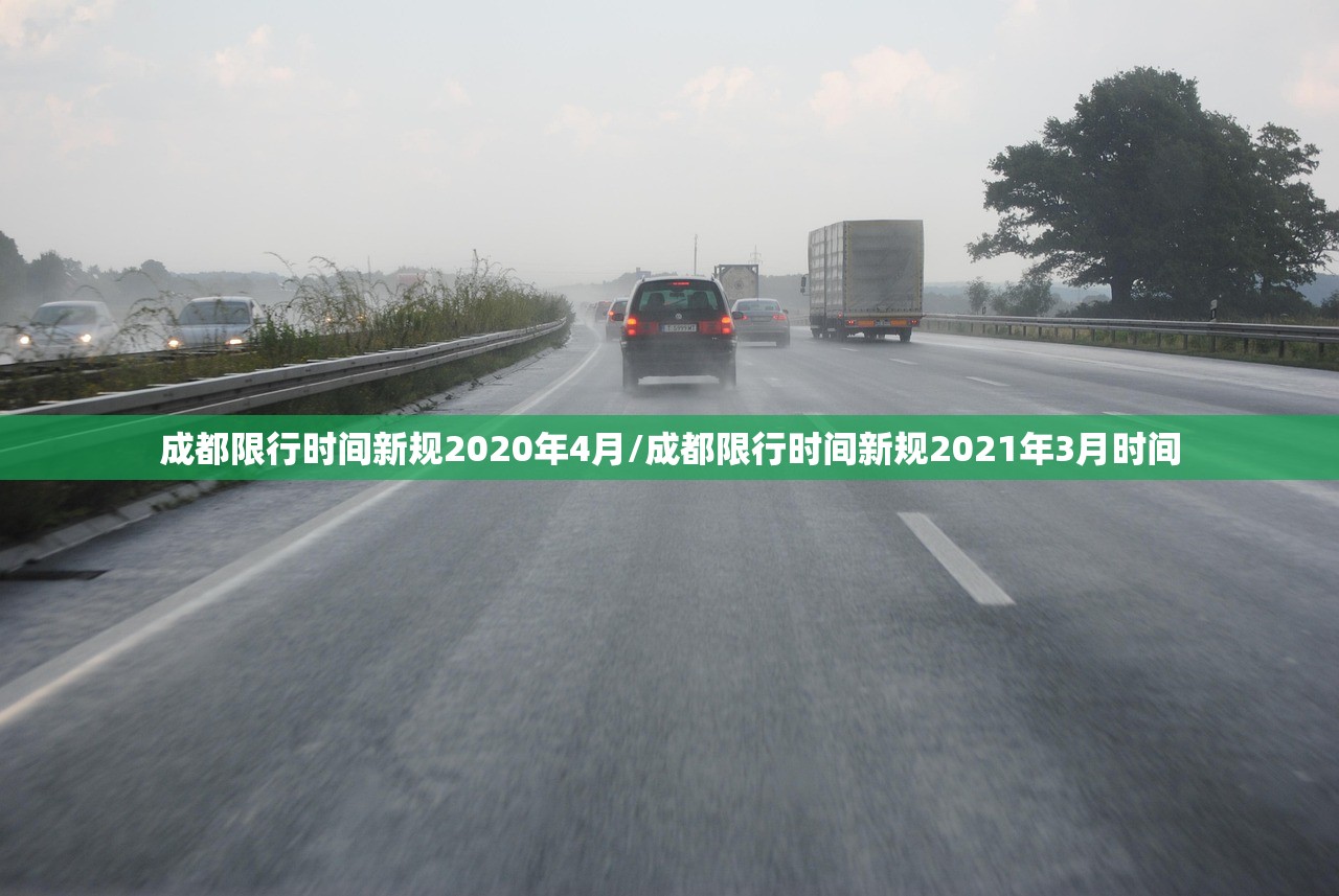 成都限行时间新规2020年4月/成都限行时间新规2021年3月时间
