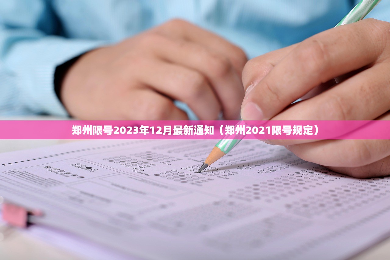 郑州限号2023年12月最新通知（郑州2021限号规定）
