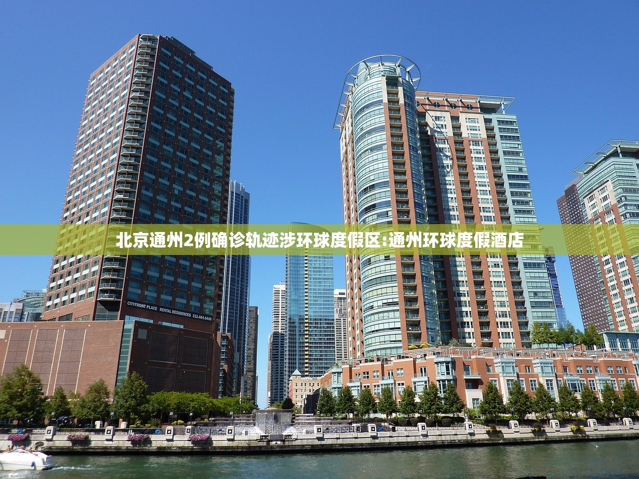 北京通州2例确诊轨迹涉环球度假区:通州环球度假酒店