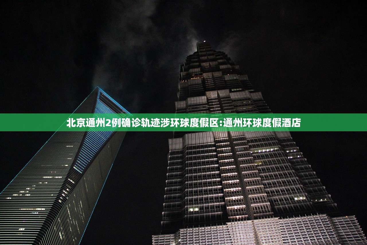 北京通州2例确诊轨迹涉环球度假区:通州环球度假酒店